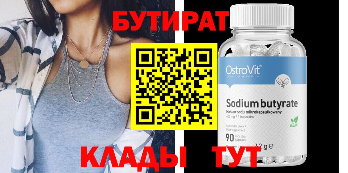 БУТИРАТ  БУТИРАТ GHB  Вход с VPN  Киселёвск 
